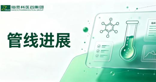 创新药HSK47388片（I）新适应症获批 适应症为银屑病关节炎